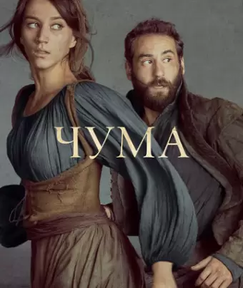 Чума / La peste