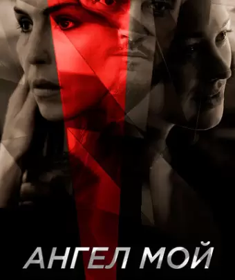Ангел мой / Angel of Mine