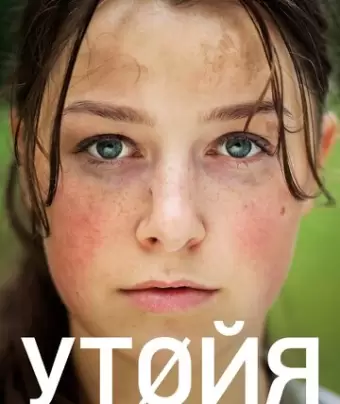 Утойя, 22 июля / Utøya 22. juli