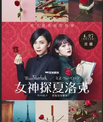 Мисс Шерлок / Miss Sherlock