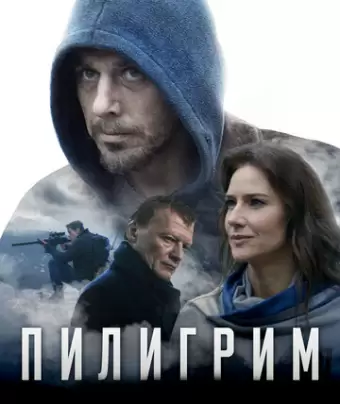Пилигрим