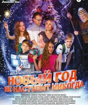 Новый год не наступит никогда
