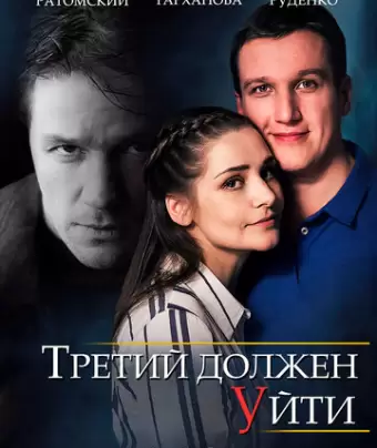 Третий должен уйти