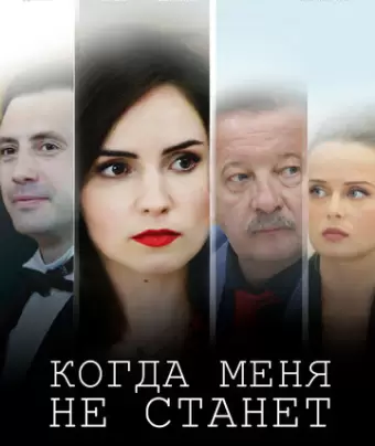 Когда меня не станет