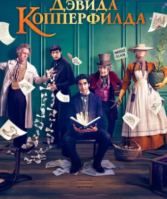 История Дэвида Копперфилда / The Personal History of David Copperfield