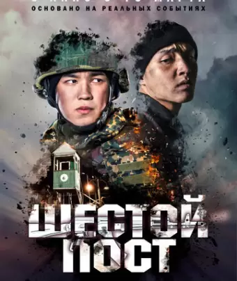 Шестой пост