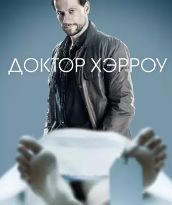 Доктор Хэрроу / Harrow