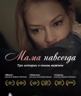Мама навсегда