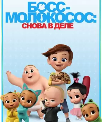 Босс-молокосос: Снова в деле / The Boss Baby: Back in Business