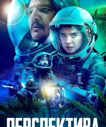 Перспектива / Prospect