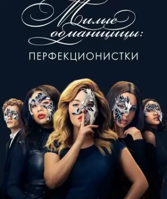 Милые обманщицы: Перфекционистки / Pretty Little Liars: The Perfectionists