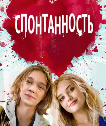 Спонтанность / Spontaneous