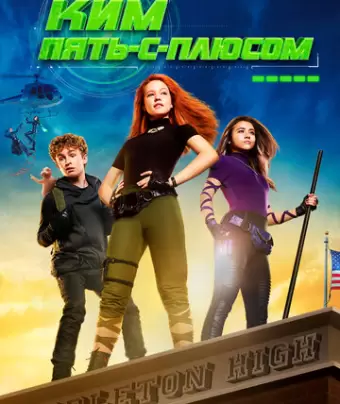 Ким Пять-с-плюсом / Kim Possible
