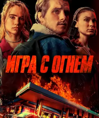 Игра с огнем / Burn