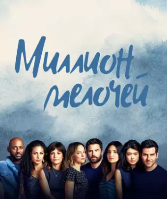Миллион мелочей / A Million Little Things