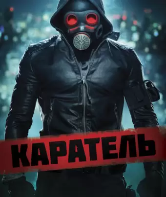 Каратель / O Doutrinador