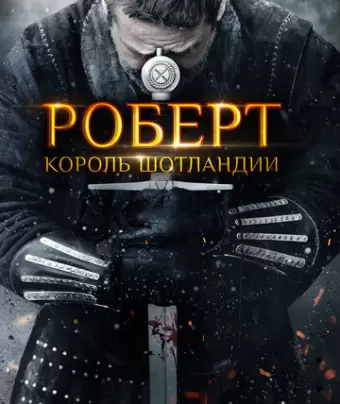 Роберт — король Шотландии / Robert the Bruce
