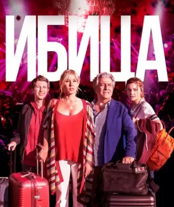 Ибица / Ibiza