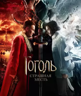 Гоголь. Страшная месть