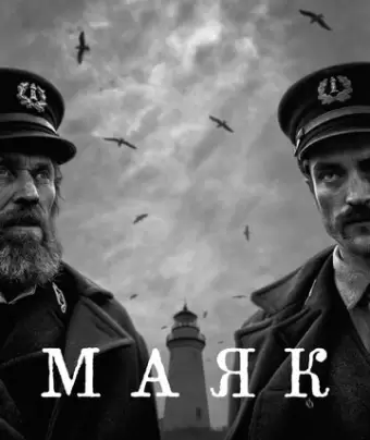 Маяк / The Lighthouse