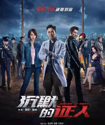 Безмолвные свидетели / Chen mo de zheng ren