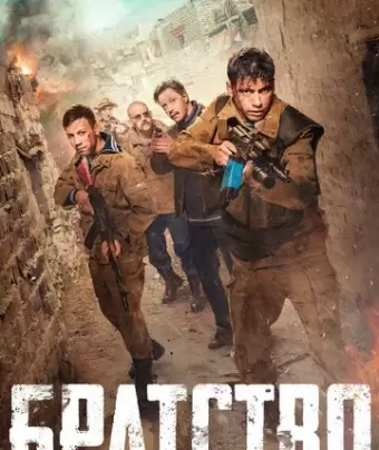 Братство
