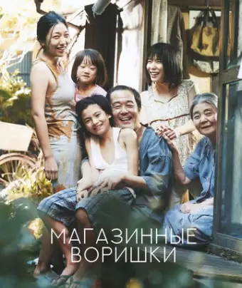Магазинные воришки / Manbiki kazoku