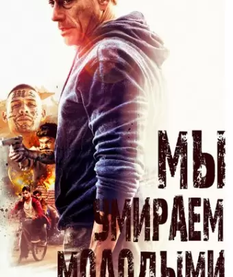 Мы умираем молодыми / We Die Young