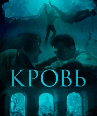 Кровь