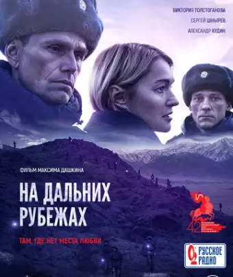 На дальних рубежах