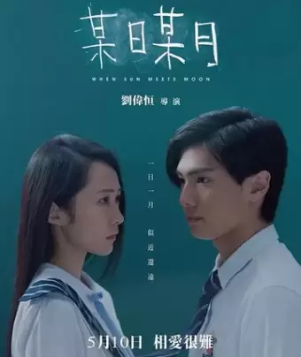 Когда солнце встречает луну / Mou ri mou yue