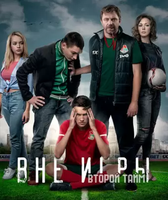 Вне игры