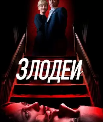 Злодеи / Villains