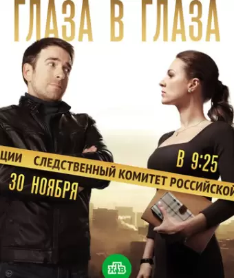 Глаза в глаза