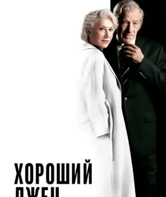 Хороший лжец / The Good Liar