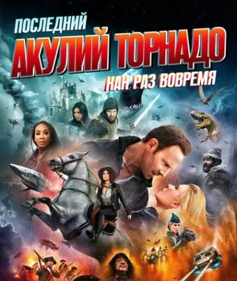Последний акулий торнадо: Как раз вовремя / The Last Sharknado: It's About Time