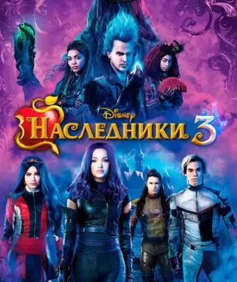 Наследники 3 / Descendants 3