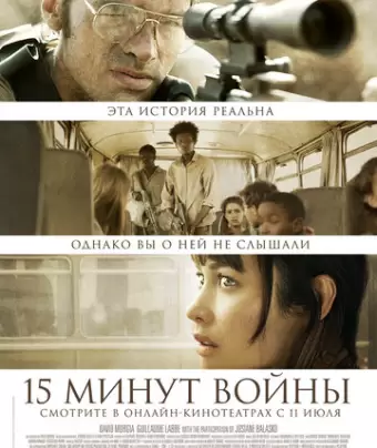Пятнадцать минут войны / L'Intervention