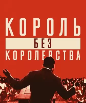 Мартин Лютер Кинг: Король без королевства / King in the Wilderness