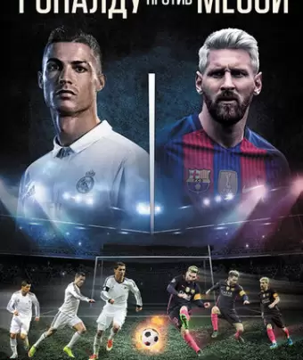 Роналду против Месси / Ronaldo vs. Messi