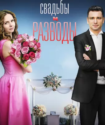 Свадьбы и разводы
