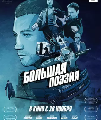 Большая поэзия
