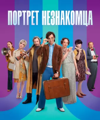 Портрет незнакомца