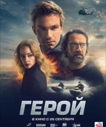Герой