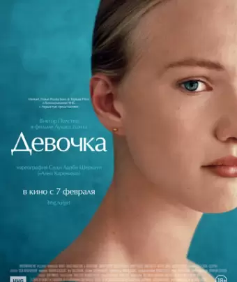 Девочка / Girl