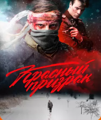 Красный призрак