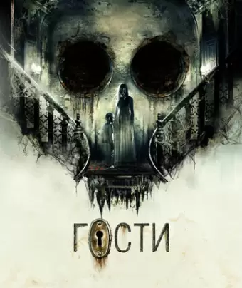 Гости