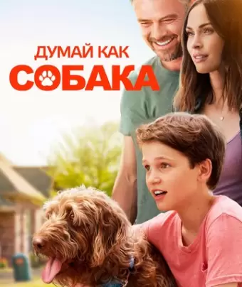 Думай как собака / Think Like a Dog