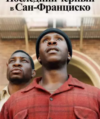 Последний черный в Сан-Франциско / The Last Black Man in San Francisco
