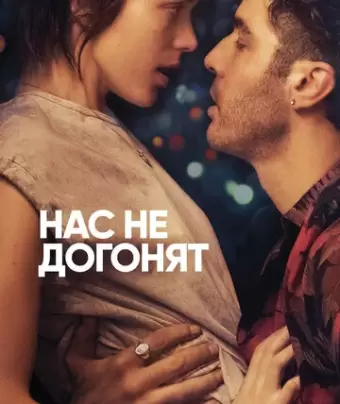 Нас не догонят / Joueurs